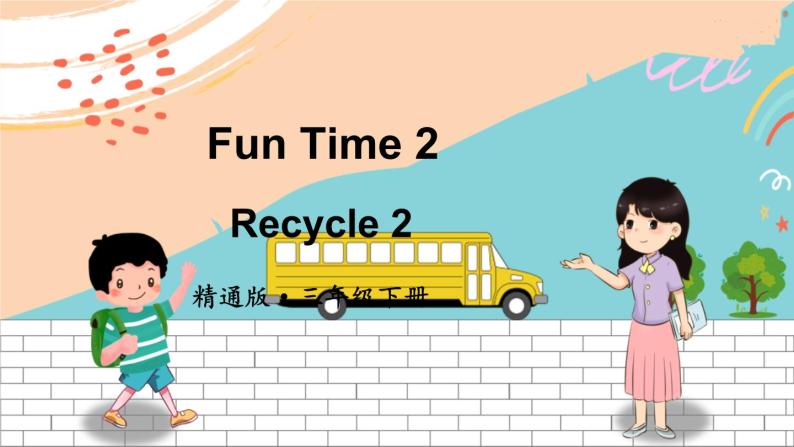 精通3英下 Fun Time 2 Recycle 2 PPT课件+教案01