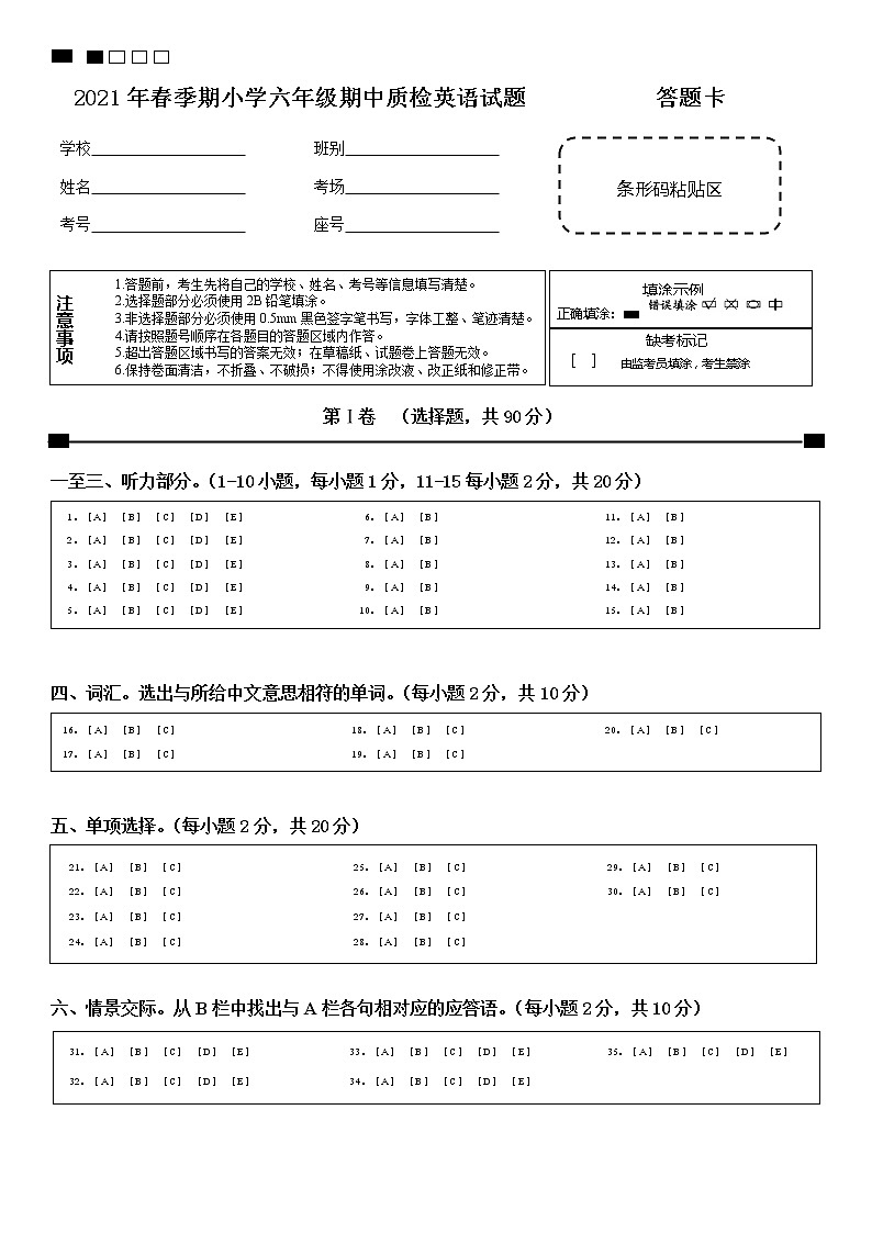 2021春六年级英语期中检测答题卡第1页
