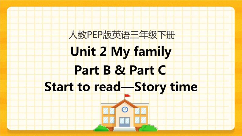 Unit 2 My family Part B 第三课时 课件+教案+练习+素材01