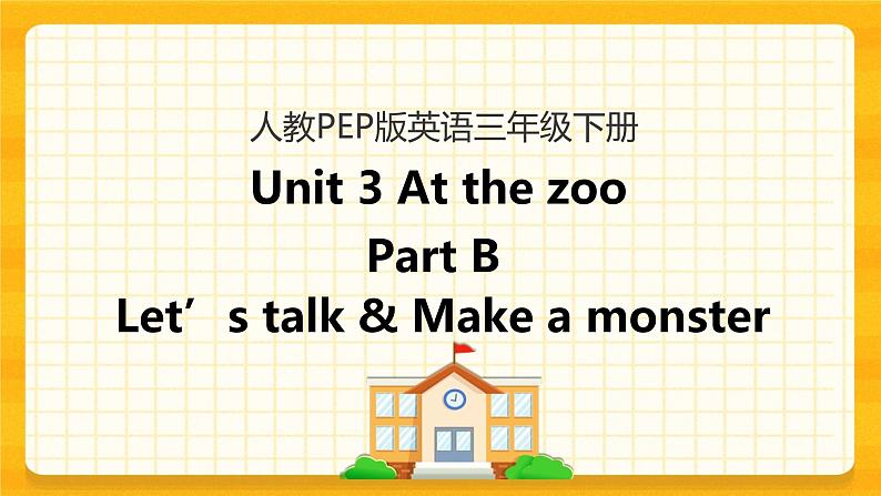 Unit 3 At the zoo Part B 第一课时 课件+教案+练习+素材01