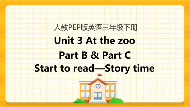 Unit 3 At the zoo Part B 第三课时 课件+教案+练习+素材01