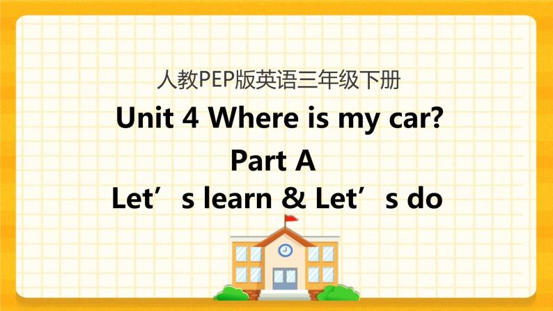 Unit 4 Where is my car Part A 第二课时 课件+教案+练习+素材01
