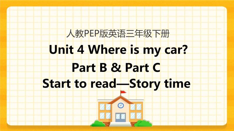 Unit 4 Where is my car Part B 第三课时 课件+教案+练习+素材01