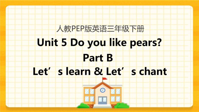 Unit 5 Do you like pears Part B 第二课时 课件+教案+练习+素材01