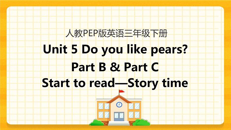 Unit 5 Do you like pears Part B 第三课时 课件+教案+练习+素材01