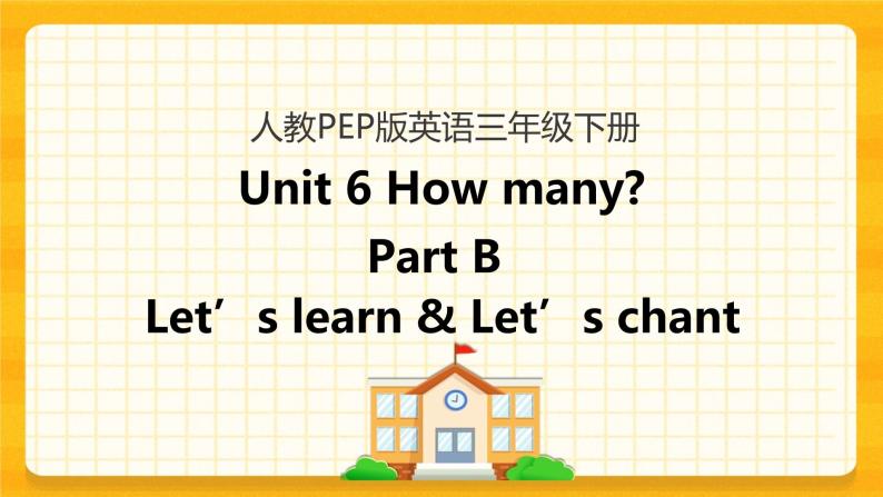 Unit 6 How many Part B 第二课时 课件+教案+练习+素材01