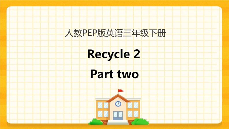 Recycle 2 第二课时 课件+教案+练习+素材01