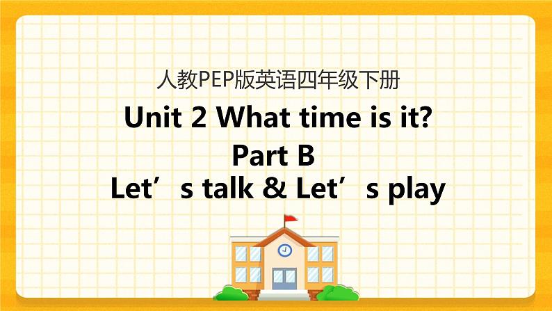 Unit 2 What time is it Part B 第一课时 课件+教案+练习+素材01