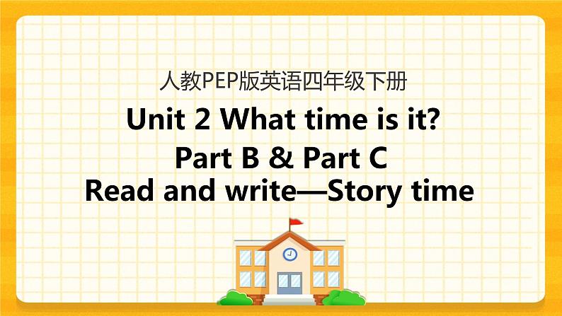 四下Unit 2 Part B 第三课时 课件第1页