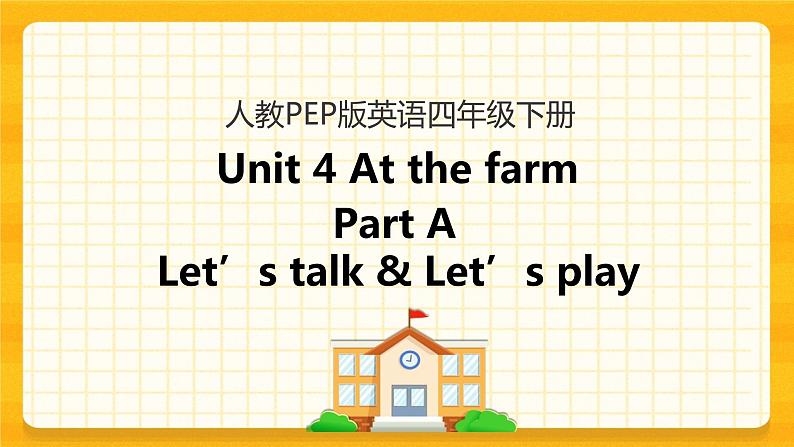 Unit 4 At the farm Part A 第一课时 课件+教案+练习+素材01