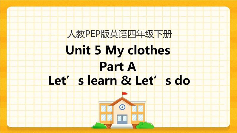 Unit 5 My clothes Part A 第二课时 课件+教案+练习+素材01