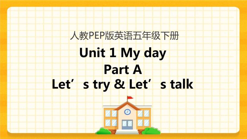 Unit 1 My day Part A 第一课时 课件+教案+练习+素材01