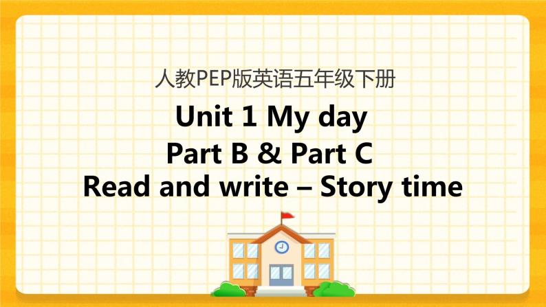 Unit 1 My day Part B 第三课时 课件+教案+练习+素材01