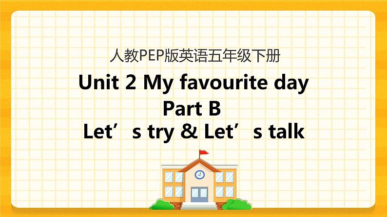 五下Unit 2 Part B 第一课时 课件第1页