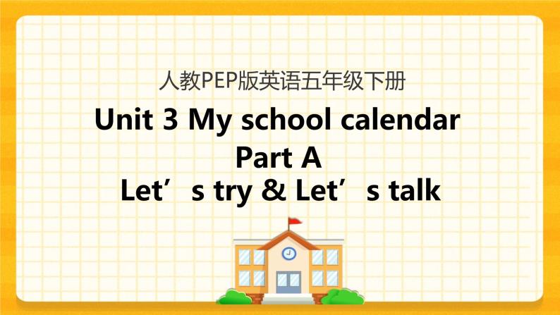 Unit 3 My school calendar Part A 第一课时 课件+教案+练习+素材01