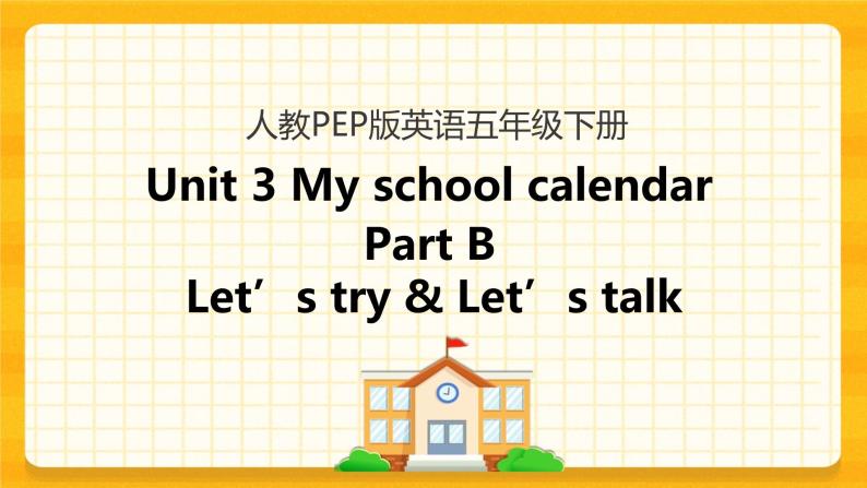 Unit 3 My school calendar Part B 第一课时 课件+教案+练习+素材01