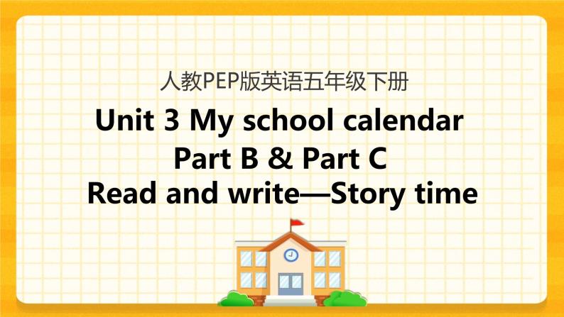 Unit 3 My school calendar Part B 第三课时 课件+教案+练习+素材01