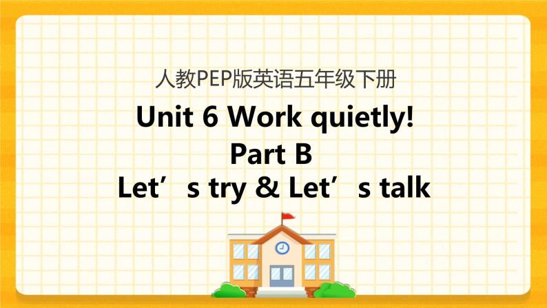 Unit 6 Work quietly Part B 第一课时 课件+教案+练习+素材01