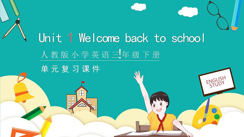 五下 Unit 1 Welcome back to school!复习课件01