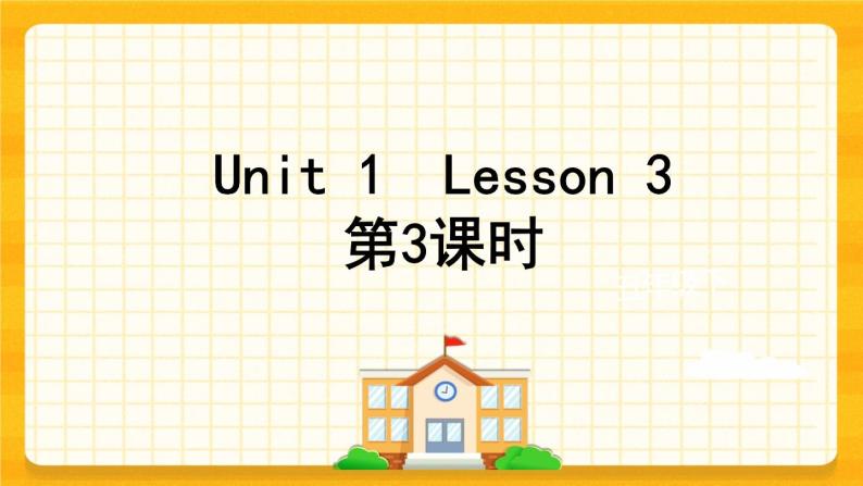 Unit 1 Welcome to our school Lesson 3 课件01