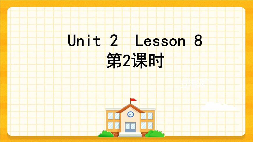 Unit 2 Can I help you Lesson 8 課件第1頁
