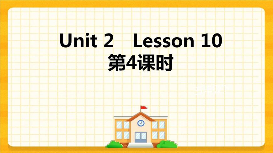 Unit 2 Can I help you Lesson 10 課件第1頁