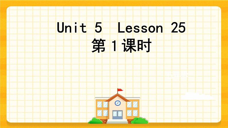 Unit 5 I 'm cleaning the room Lesson 25 课件第1页
