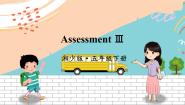 小学英语湘少版五年级下册Assessment Ⅲ授课课件ppt