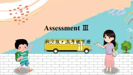 湘少5英下 Assessment Ⅲ PPT課件+教案