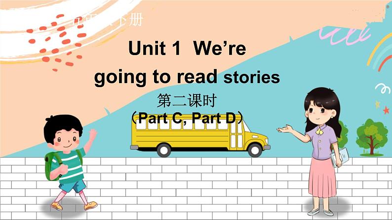湘少5英下 Unit 1 第二课时(Part C,Part D) PPT课件+教案01