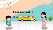 湘少版五年级下册Assessment Ⅰ图片ppt课件
