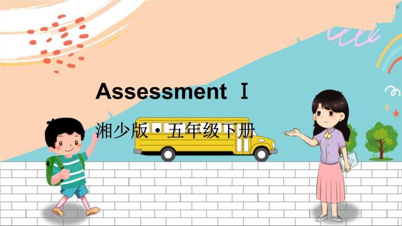 湘少5英下 Assessment  I PPT课件+教案01