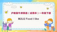 牛津上海版一年级下册unit 2 Food I like精品课件ppt