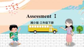 湘少3英下 Assessment Ⅰ PPT课件+教案