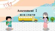 湘少3英下 Assessment Ⅰ PPT课件+教案