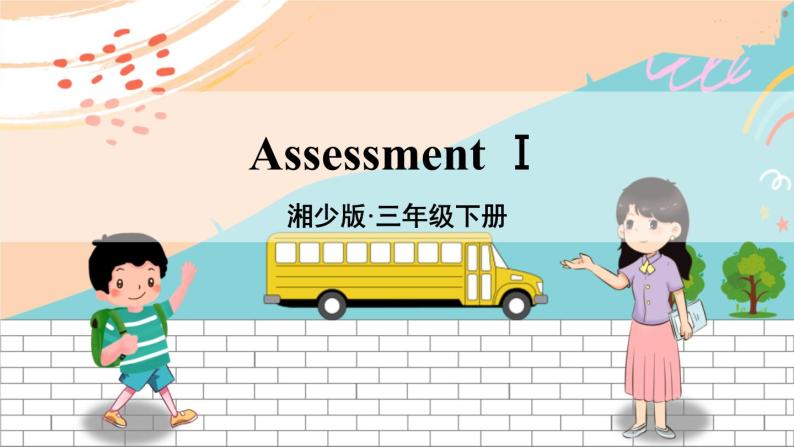 湘少3英下 Assessment Ⅰ PPT课件+教案01