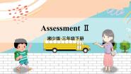 湘少3英下 Assessment Ⅱ PPT课件+教案