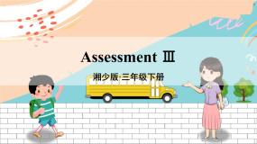 湘少3英下 Assessment Ⅲ PPT课件+教案