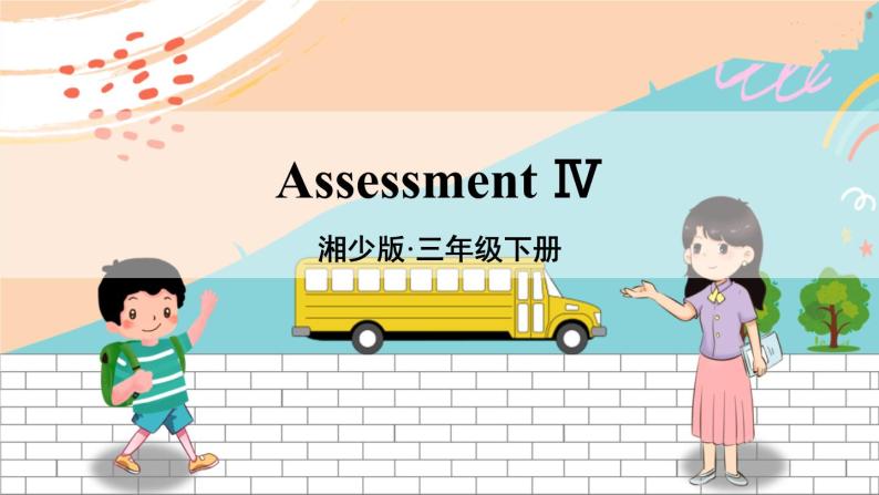 湘少3英下 Assessment Ⅳ PPT课件+教案01