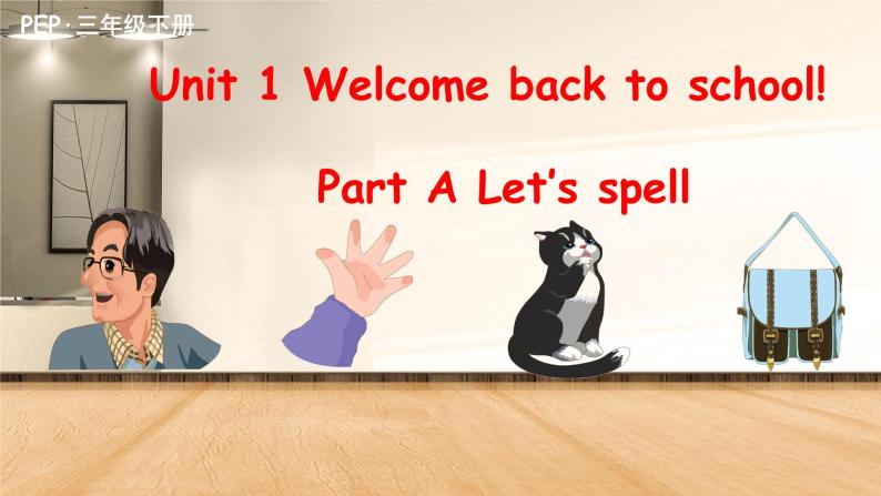 Unit1 Welcome back to school A let's spell 课件+教案+同步练习01