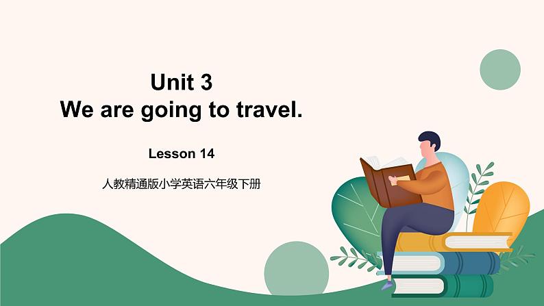 人教精通版六年级下册第十四课课件第1页