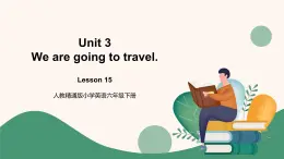 人教精通版六年級下冊第十五課 課件+教案+同步練習(xí)