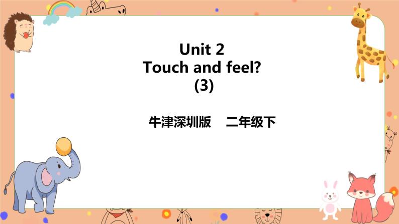 Module 1 Unit 2 Touch and feel 第三课时 （课件+素材+练习）英语二年级下册01