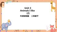 牛津上海版二年级下册unit 3 Animals I like精品课件ppt
