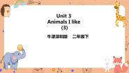 小学英语牛津上海版二年级下册unit 3 Animals I like优秀ppt课件