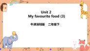 小学英语牛津上海版二年级下册unit 2 My favourite food一等奖课件ppt