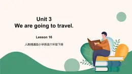人教精通版六年級下冊第十六課 課件+教案+同步練習(xí)