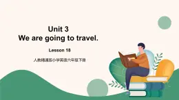 人教精通版六年級下冊第十八課 課件+教案+同步練習(xí)