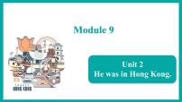 小學(xué)英語(yǔ)外研版 (一年級(jí)起點(diǎn))三年級(jí)下冊(cè)Unit 2 He was in Hong Kong.說(shuō)課ppt課件