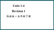 小学英语陕旅版五年级下册Revision 1课堂教学课件ppt